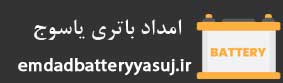 امداد باتری یاسوج لوگو